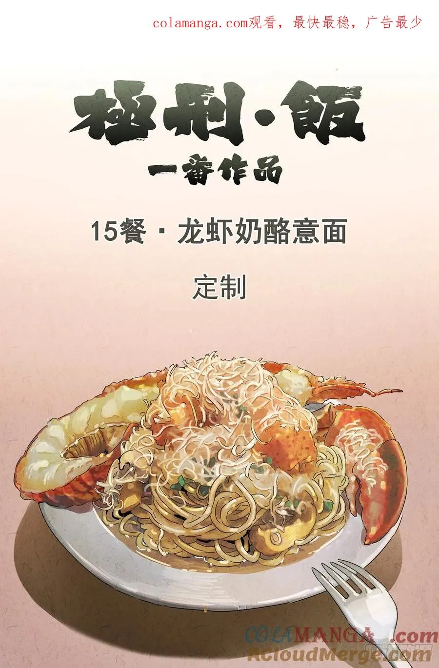 第十五餐 龙虾奶酪意面（一）0