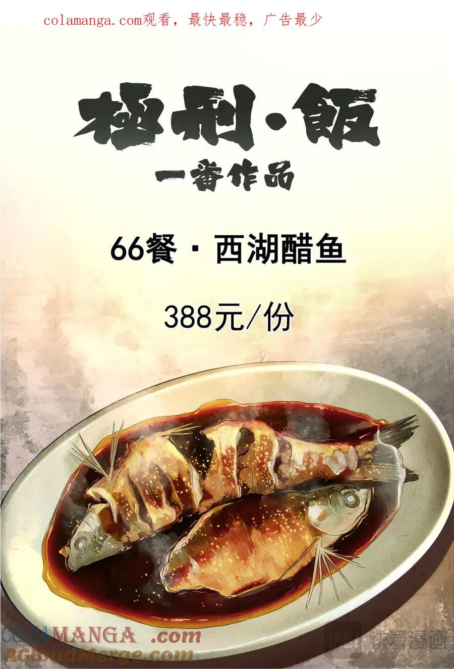 第六五话 西湖醋鱼（一）0