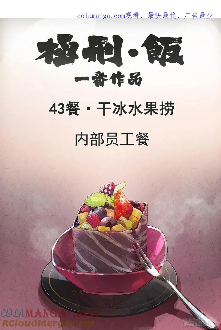 第四三话 干冰水果捞（一）0