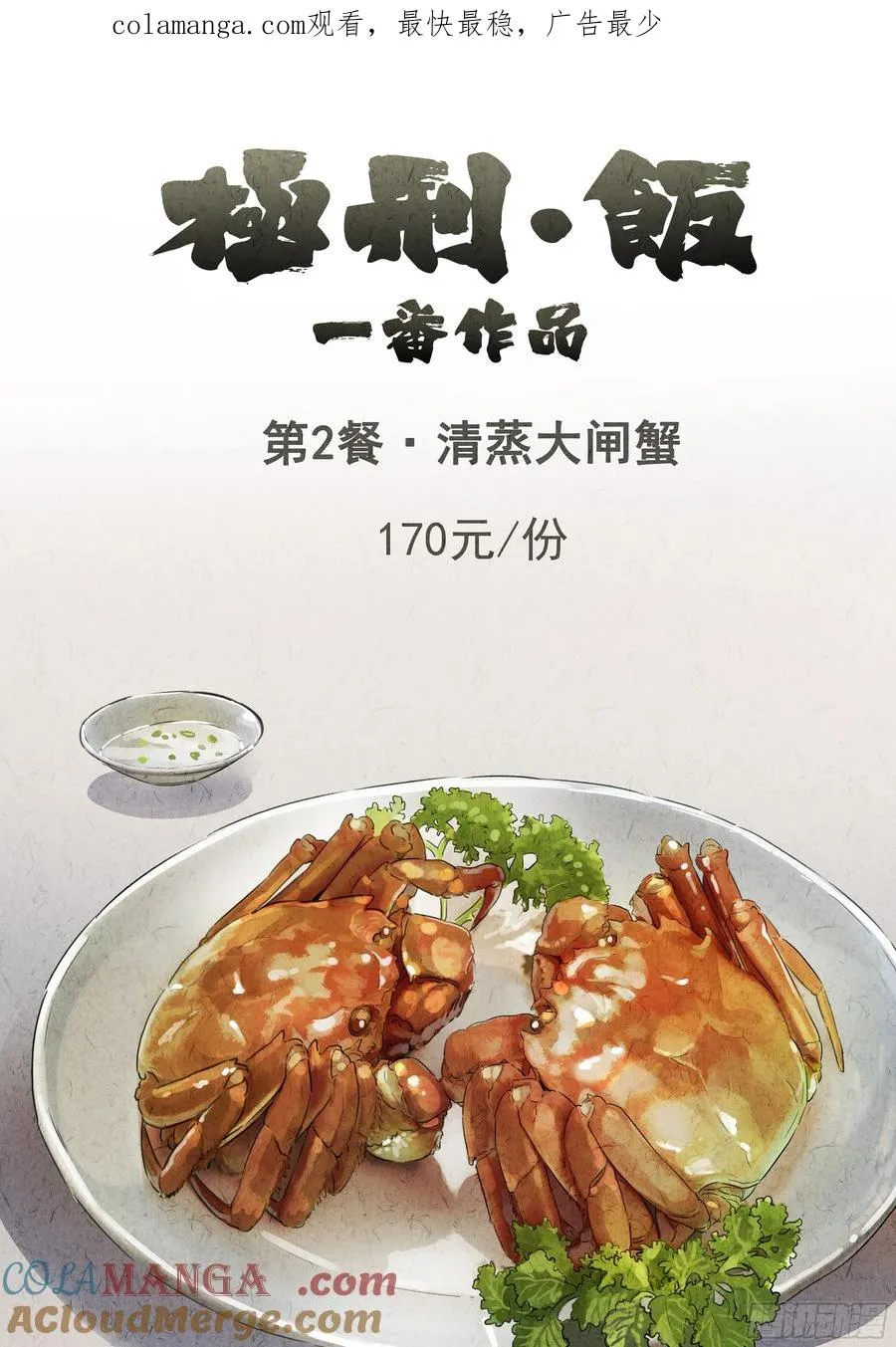第二餐 清蒸大闸蟹0