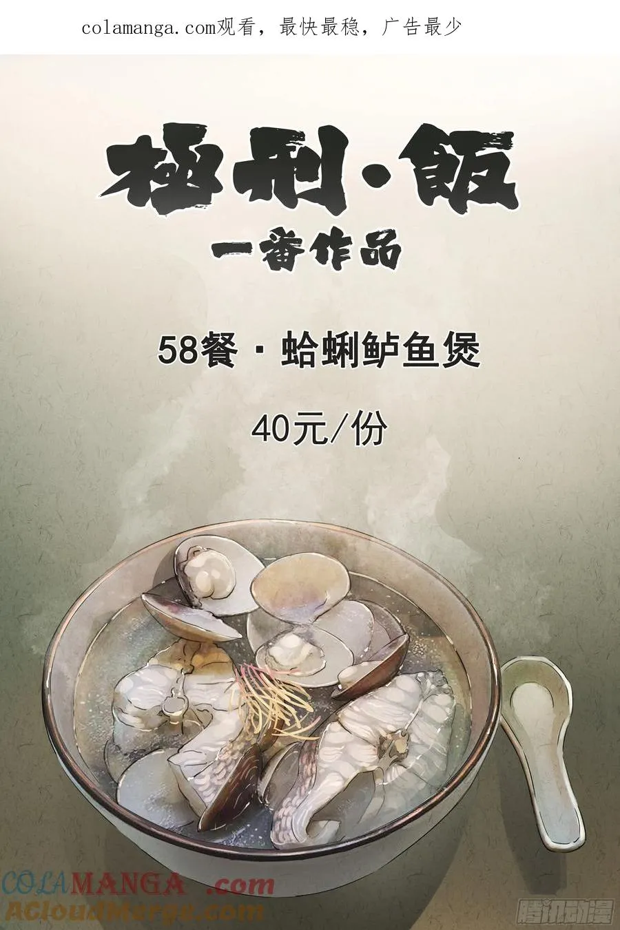 第五八话 蛤蜊鲈鱼煲（一）0
