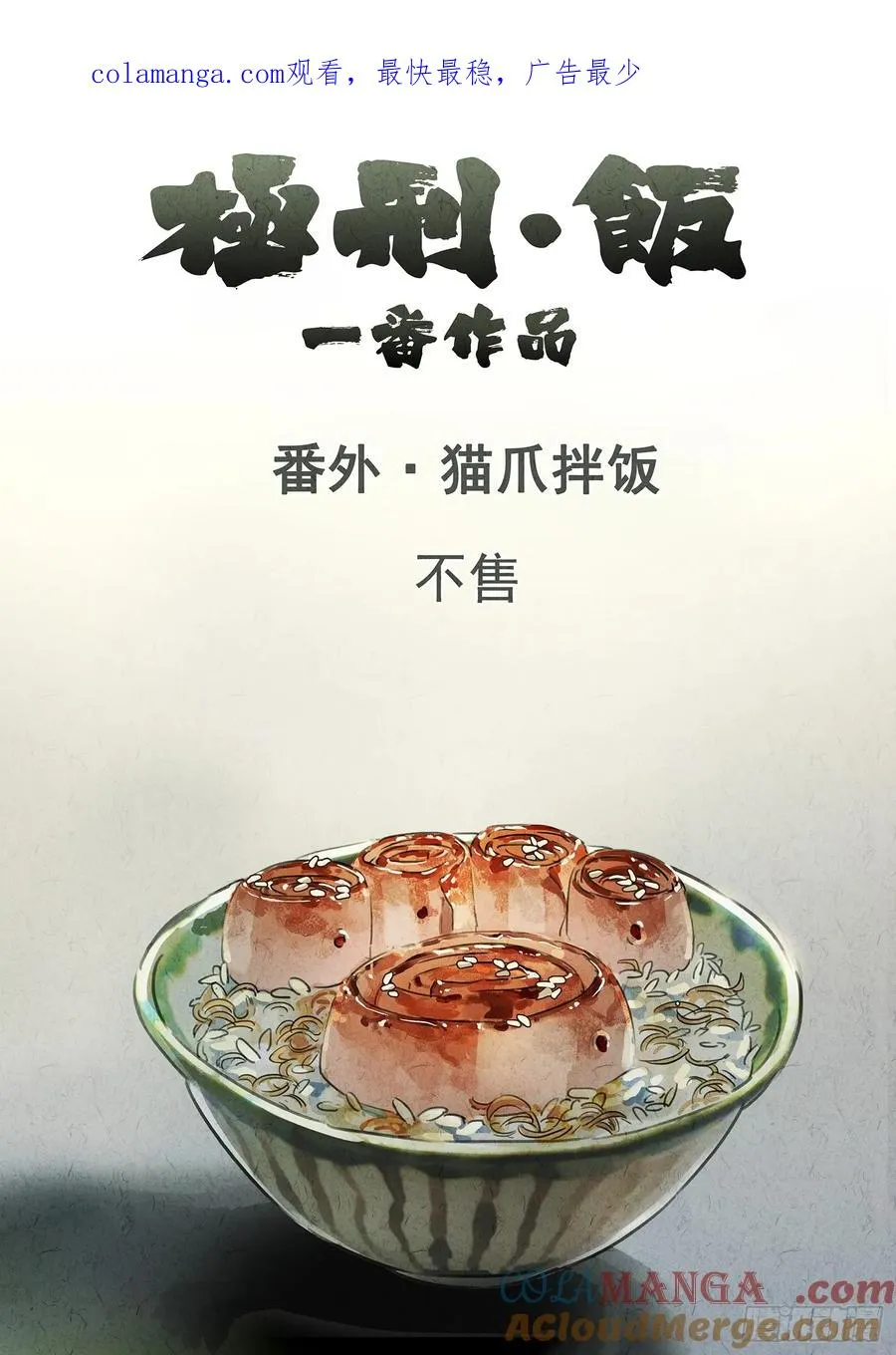番外 猫爪拌饭0