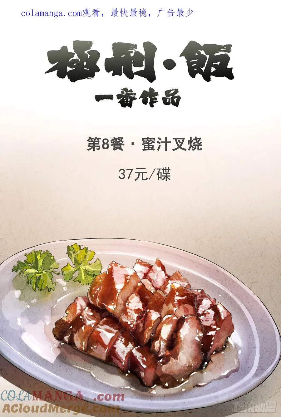 第八餐 蜜汁叉烧（一）0