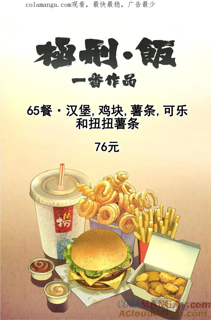 第六四话 汉堡，鸡块，薯条，可乐和扭扭薯条（一）0