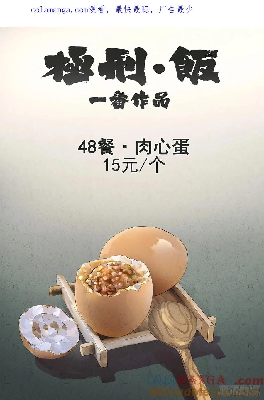 第四八话 肉心蛋（一）0