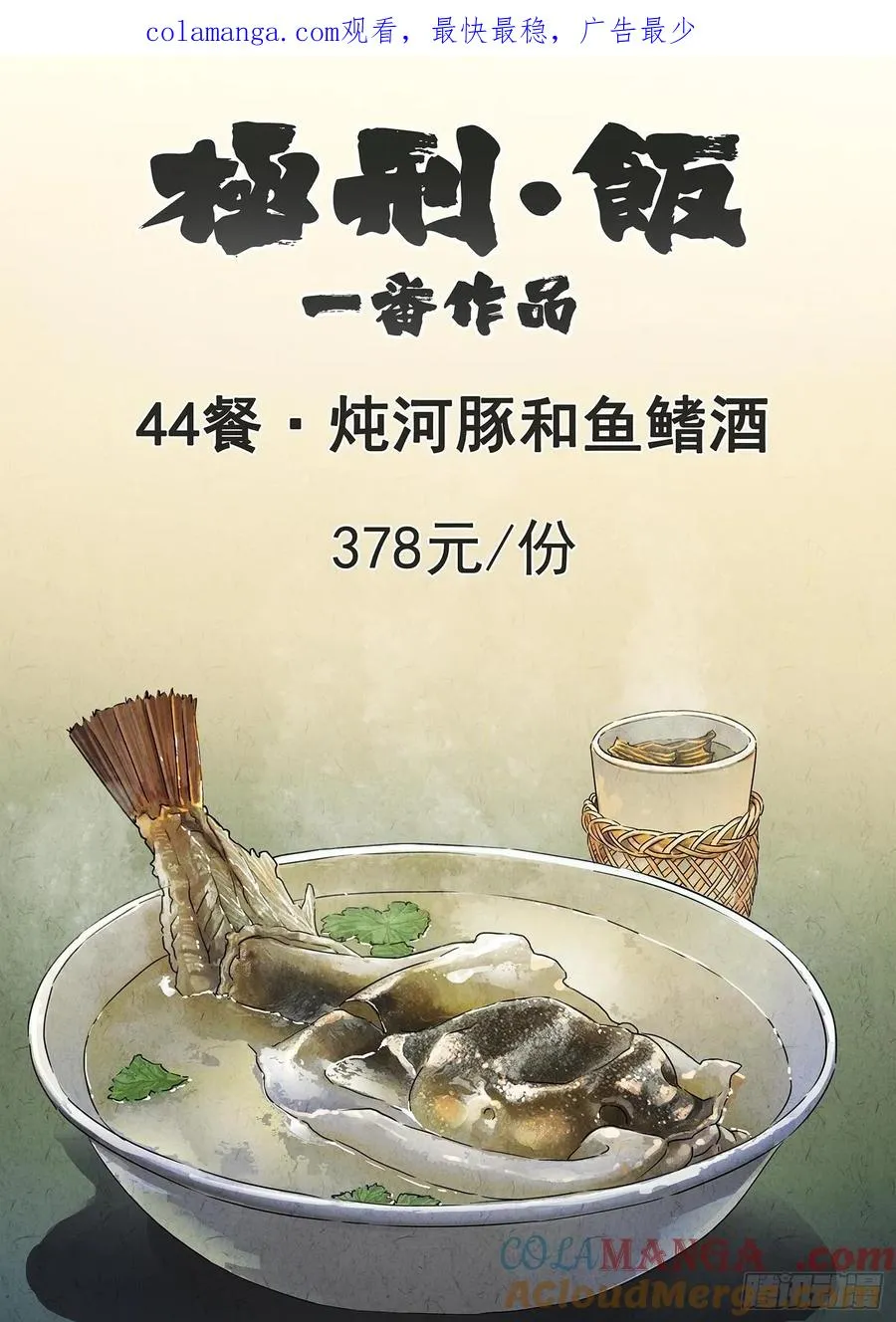 第四四话 炖河豚和鱼鳍酒（一）0
