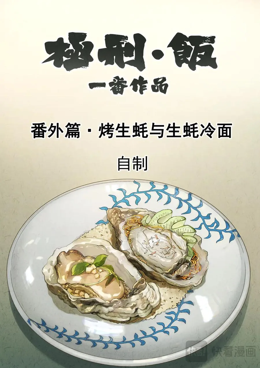 番外篇·烤生蚝与生蚝冷面1