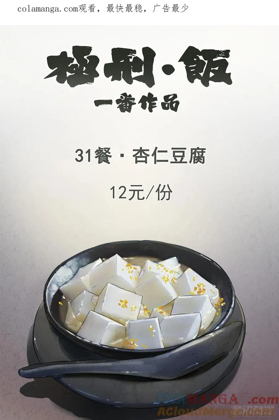 第三一话 杏仁豆腐（一）0