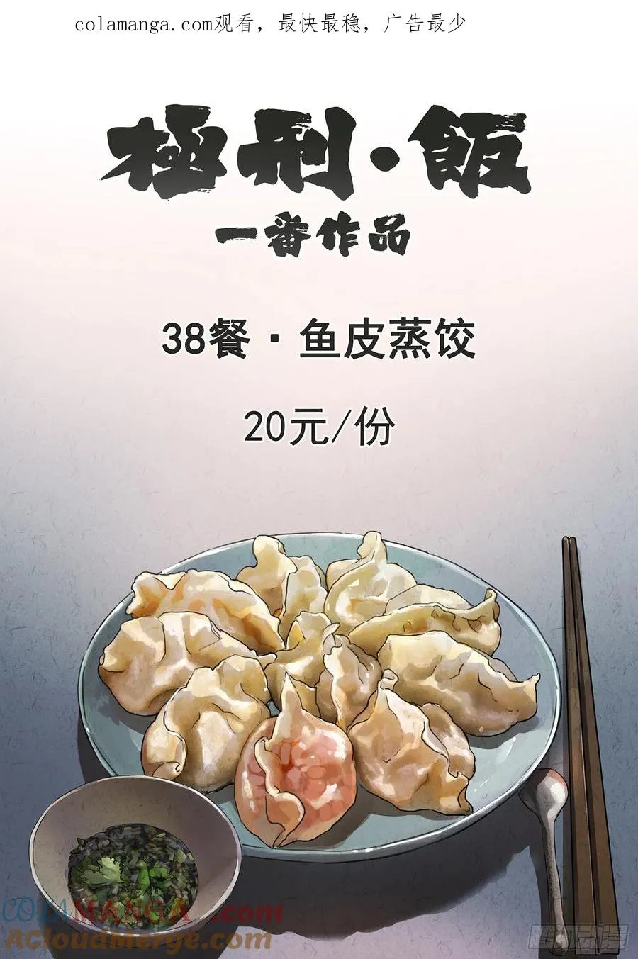 第三八话 鱼皮蒸饺（一）0
