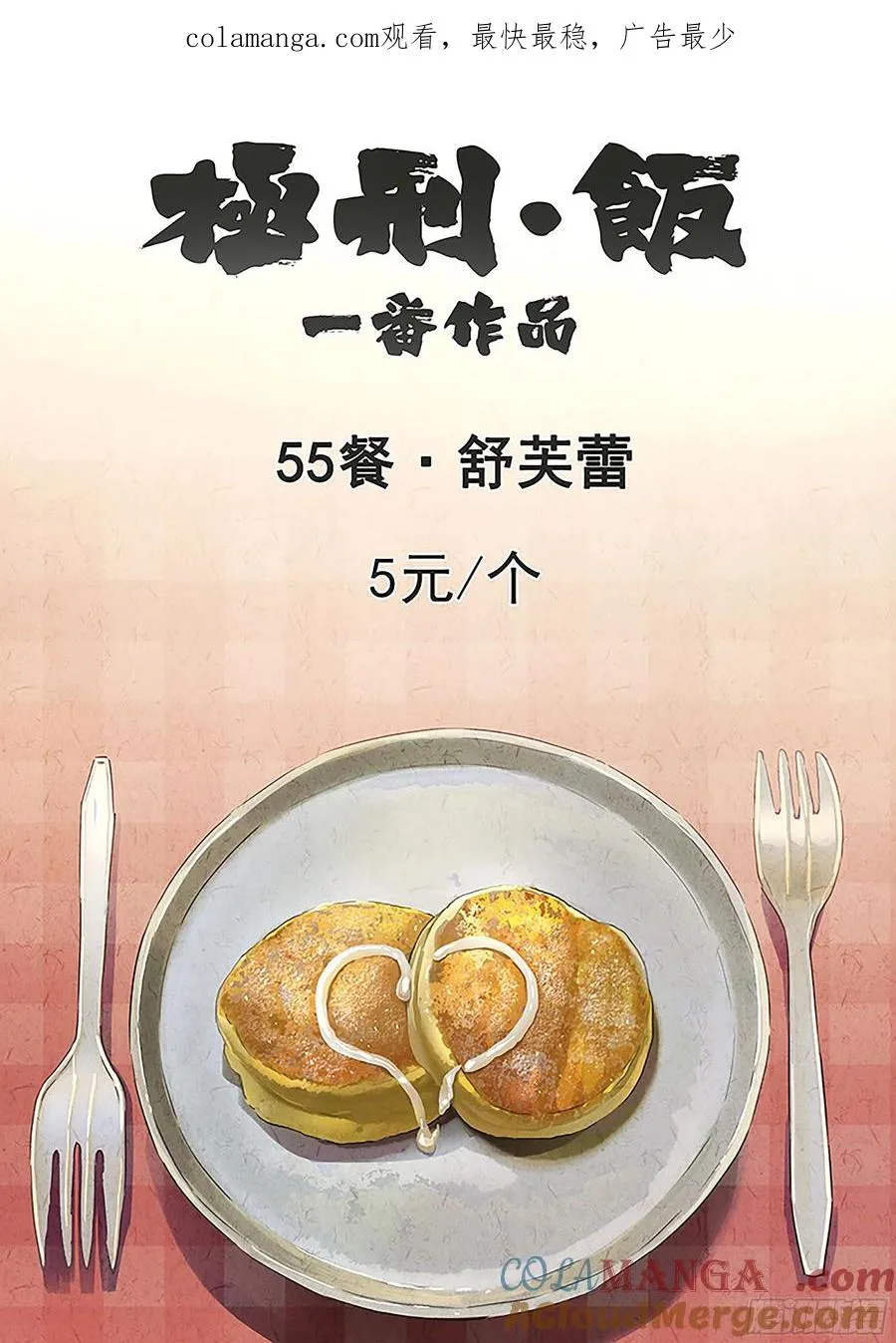 第五五话 舒芙蕾（一）0