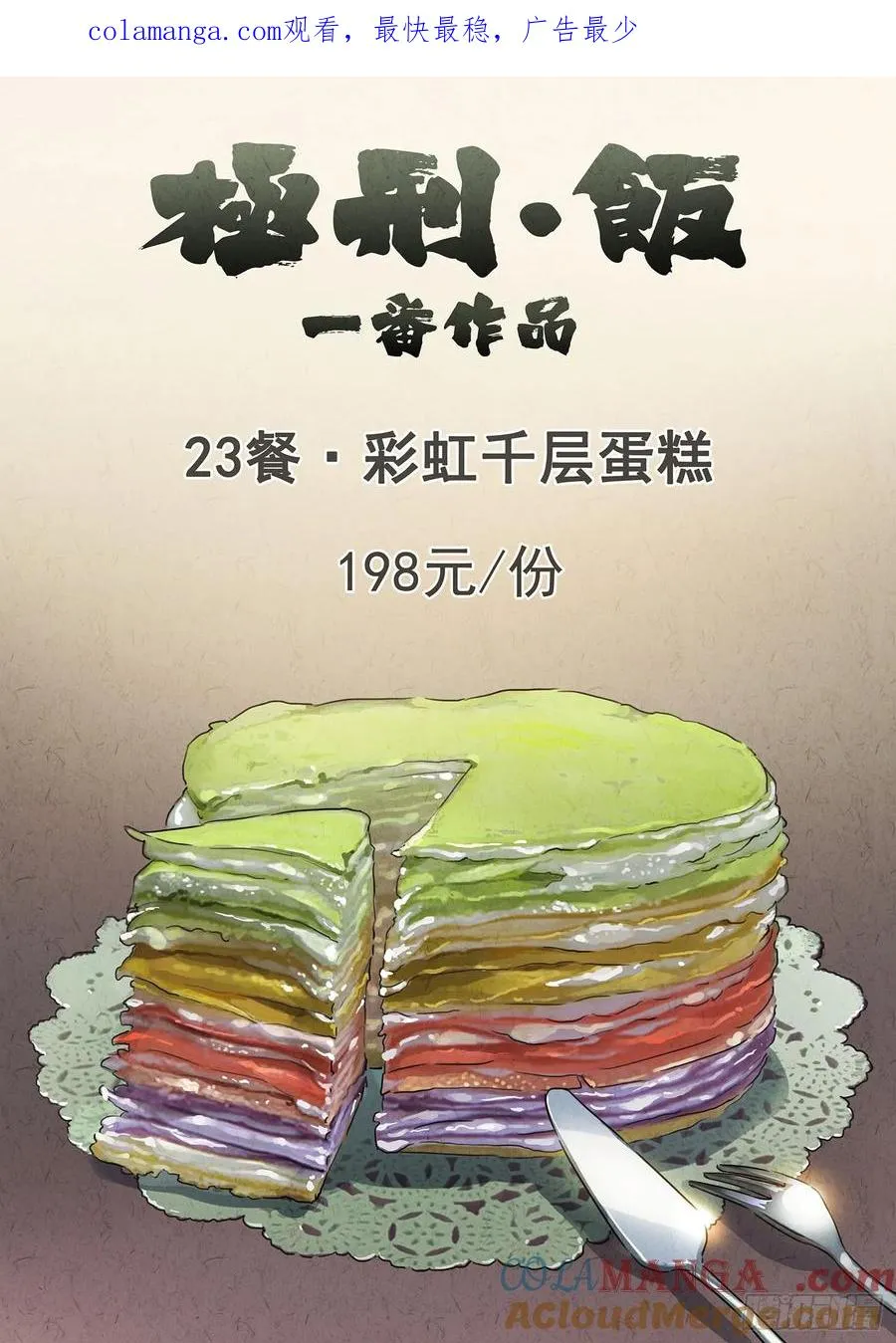 第二十三话 彩虹千层蛋糕（一）0