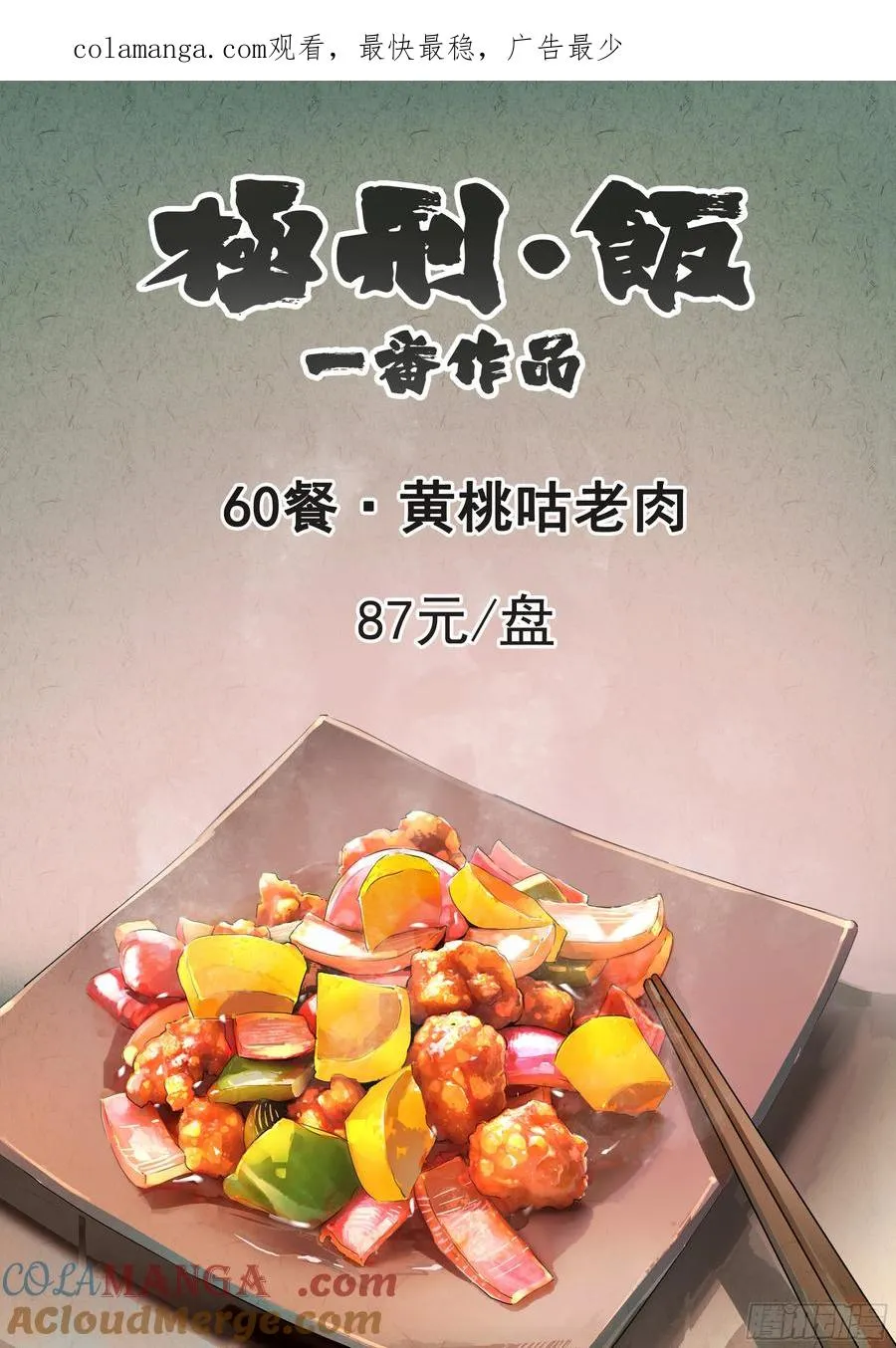 第六十话 黄桃咕老肉（一）0