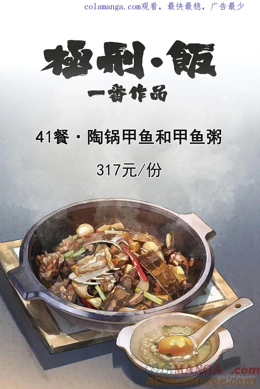 第四一话 陶锅甲鱼和甲鱼粥（一）0