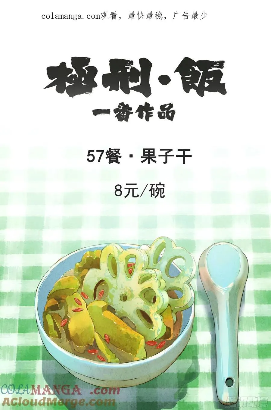 第五七话 果子干（一）0