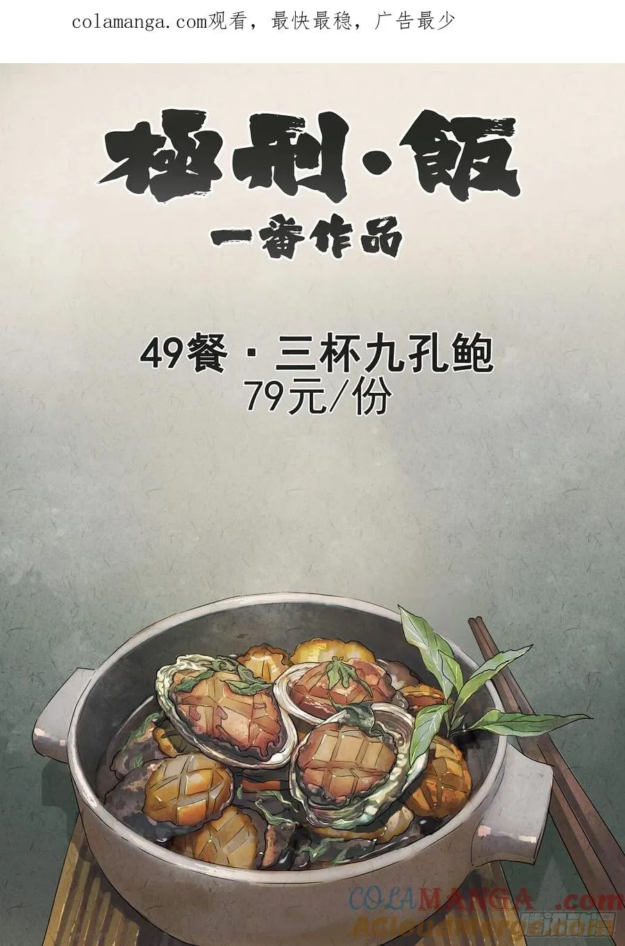 第四九话 三杯九孔鲍（一）0