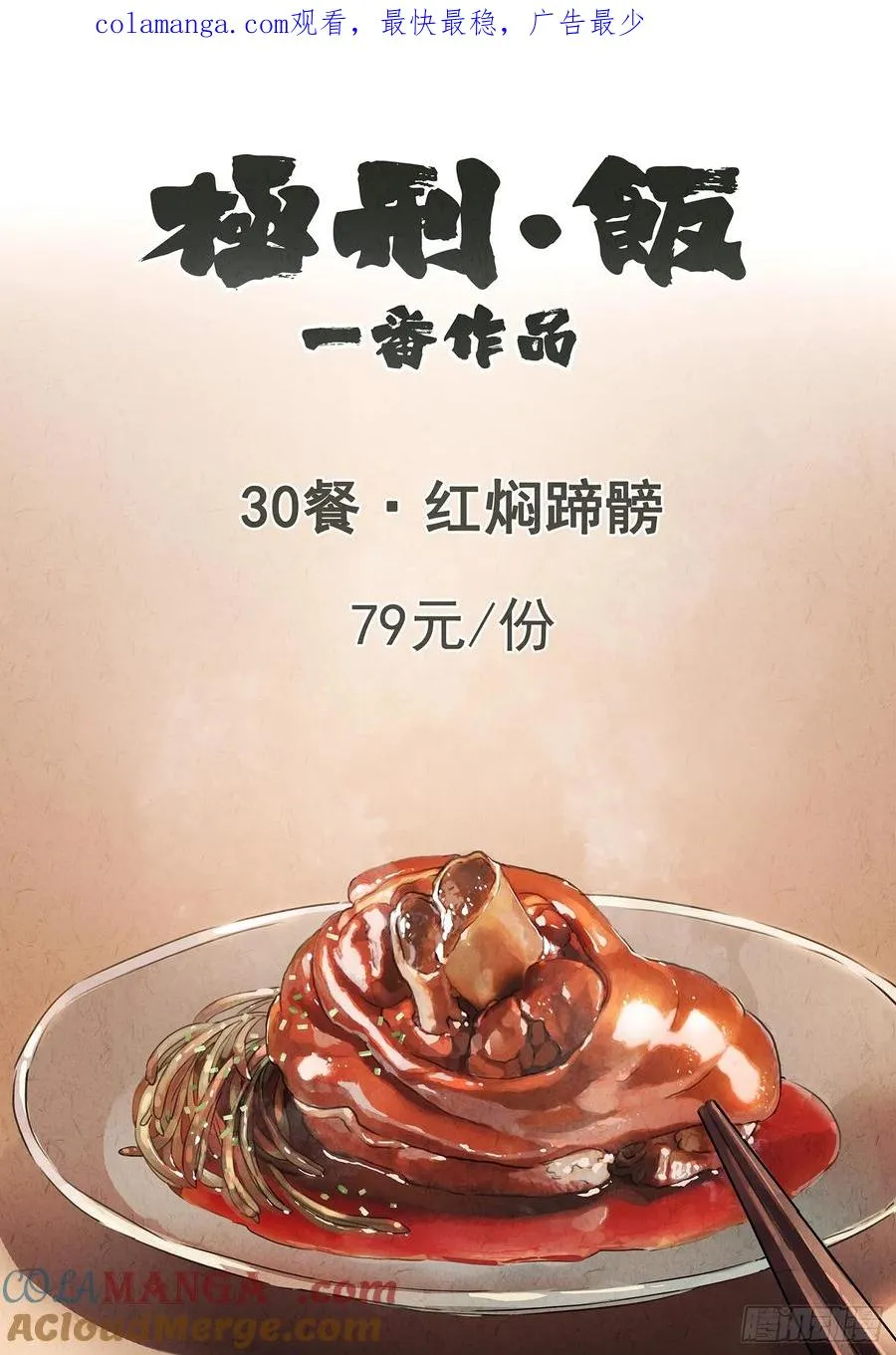 第三十话 红焖蹄髈（一）0