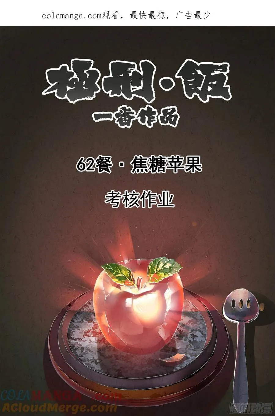 第六二话 焦糖苹果（一）0