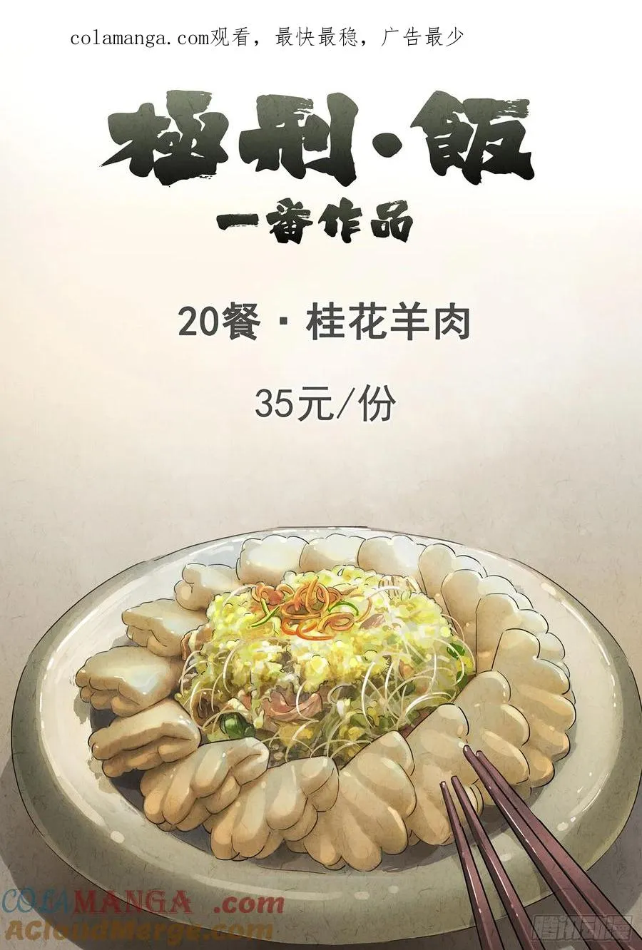 第二十话 桂花羊肉（一）0