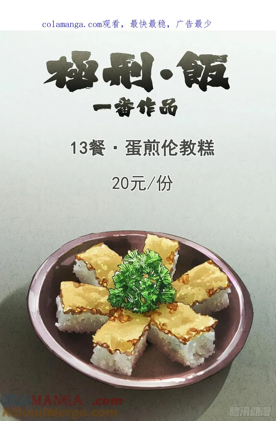 第十三餐 蛋煎伦教糕（一）0