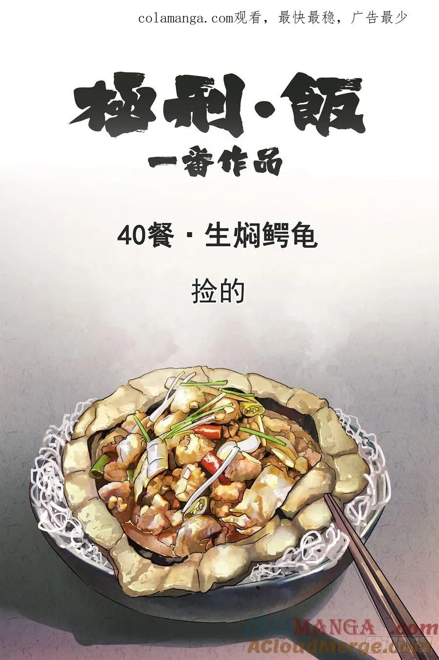 第四十话 生焖鳄龟（一）0