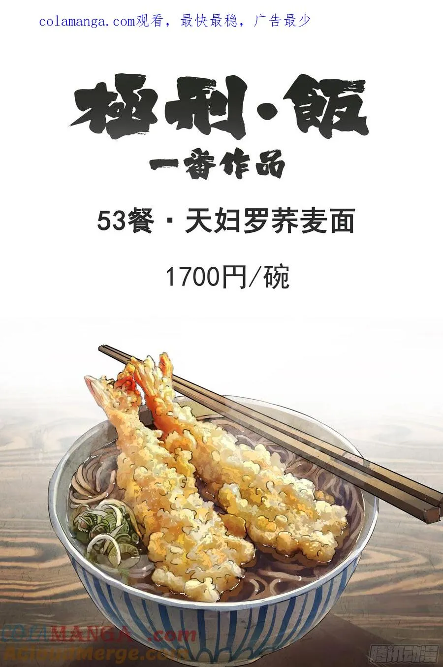 第五三话 天妇罗荞麦面（一）0