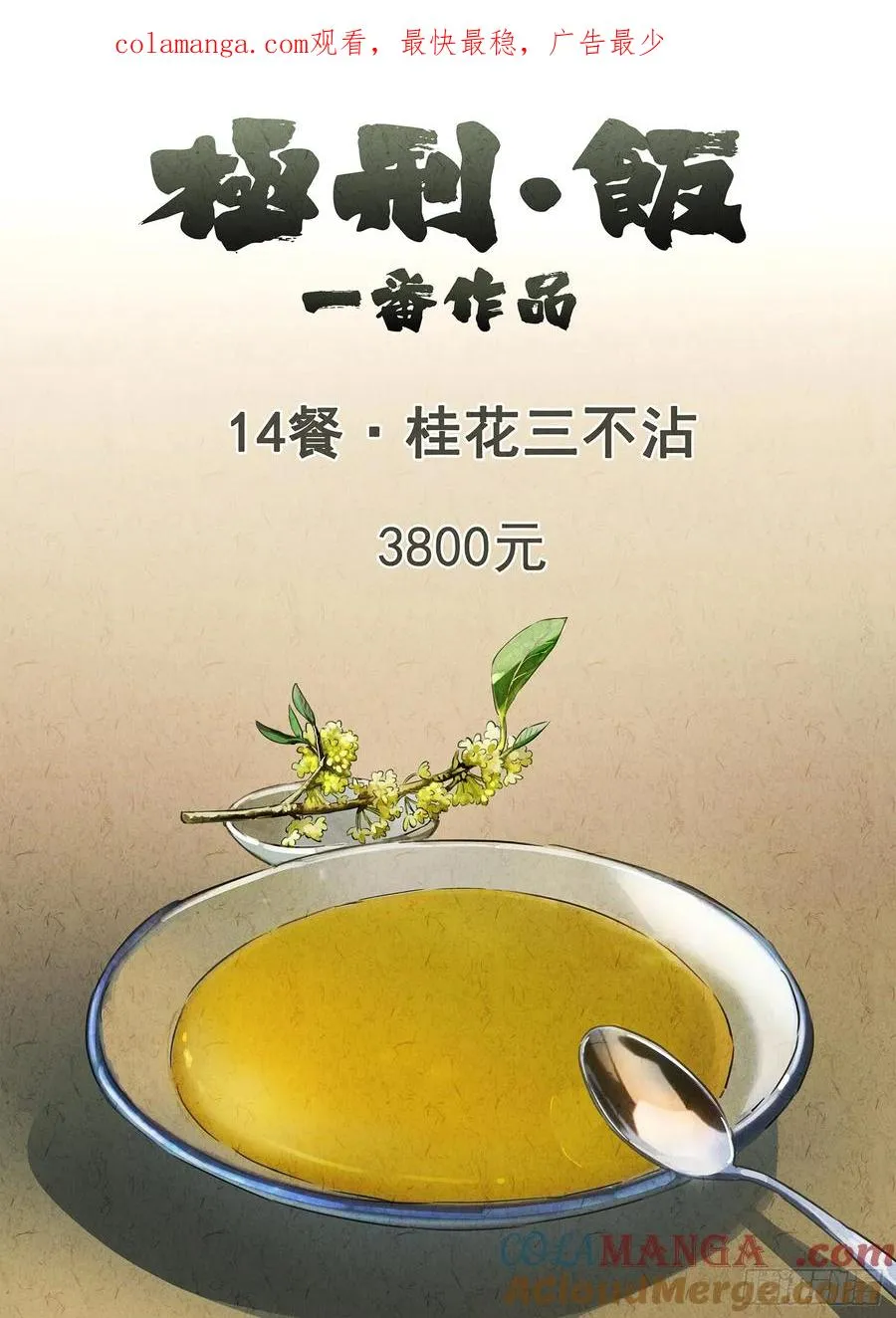 第十四餐 桂花三不沾（一）0
