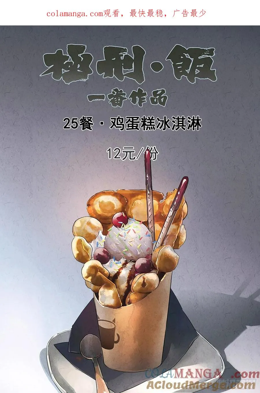 第二十五话 鸡蛋糕冰激凌0