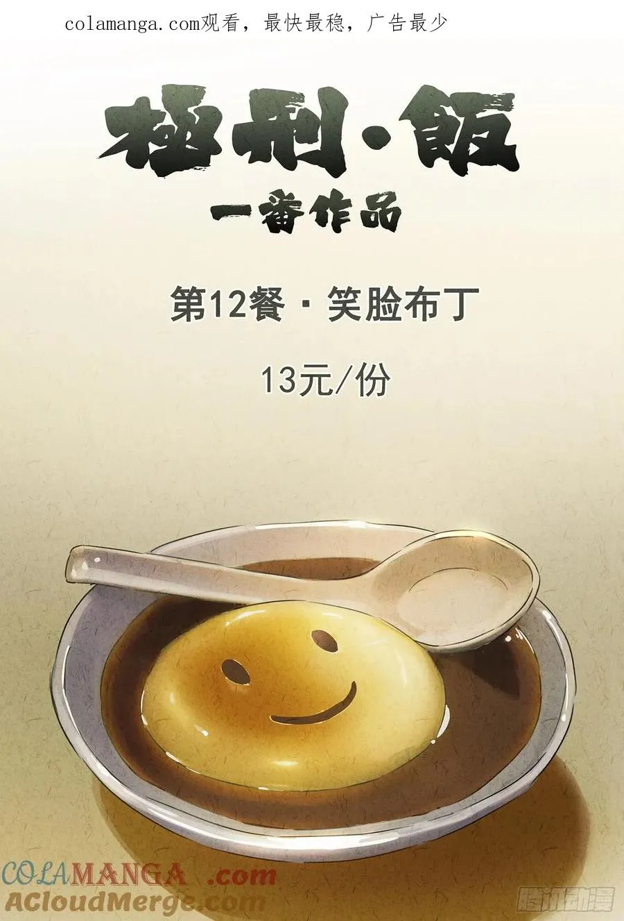 第十二餐 笑脸布丁（一）0