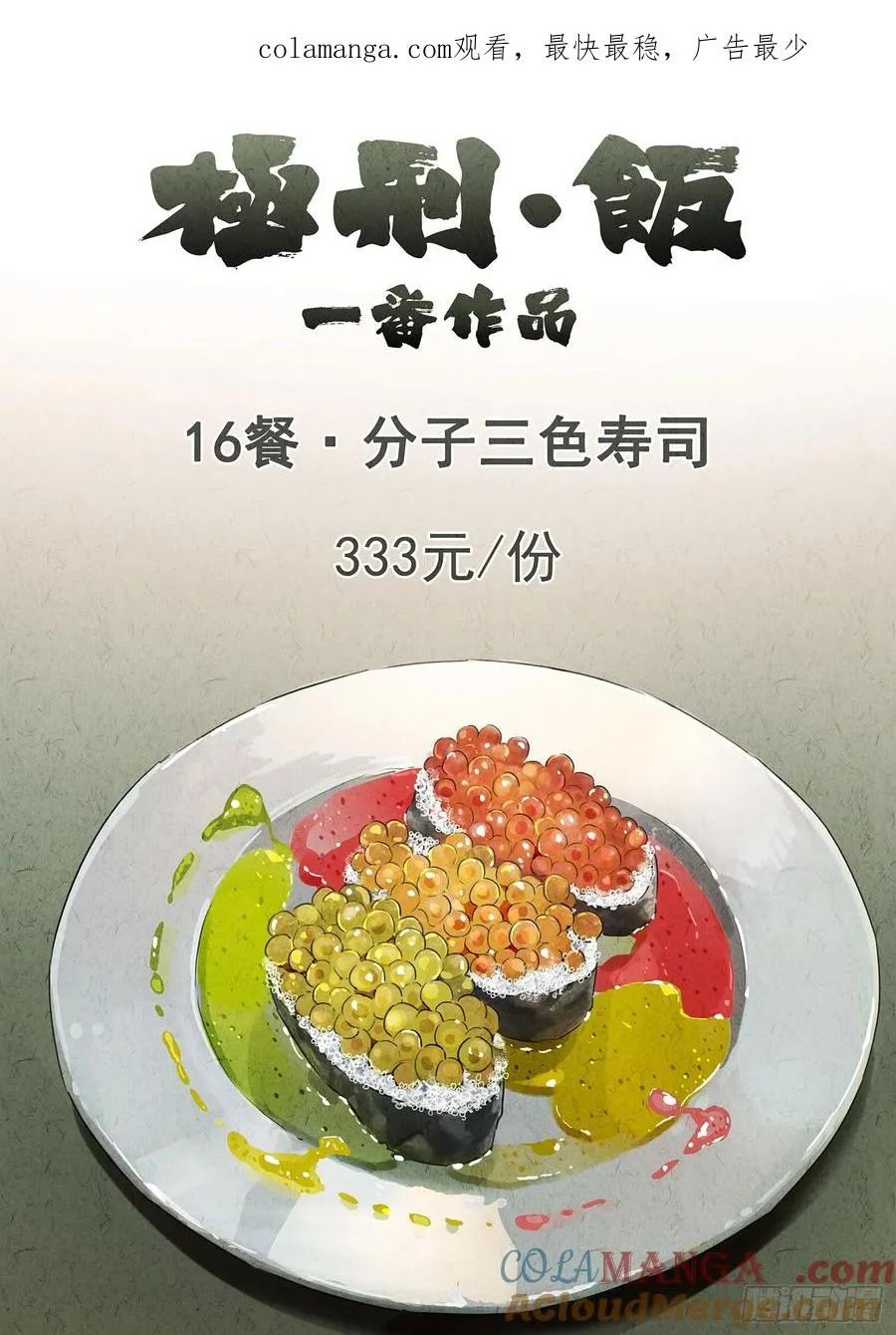 第十六餐 分子三色寿司（一）0