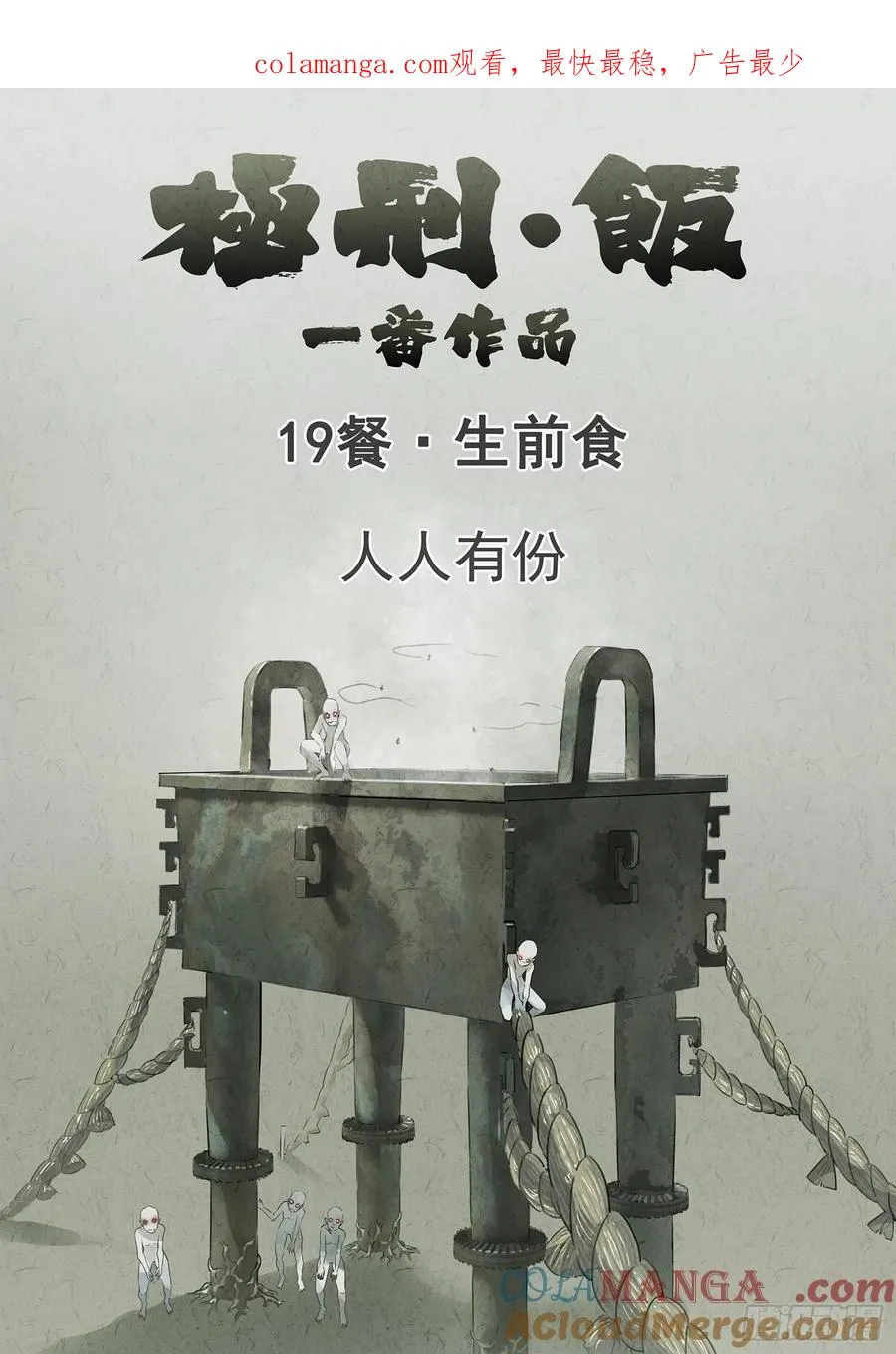 第十九话 生前食（一）0