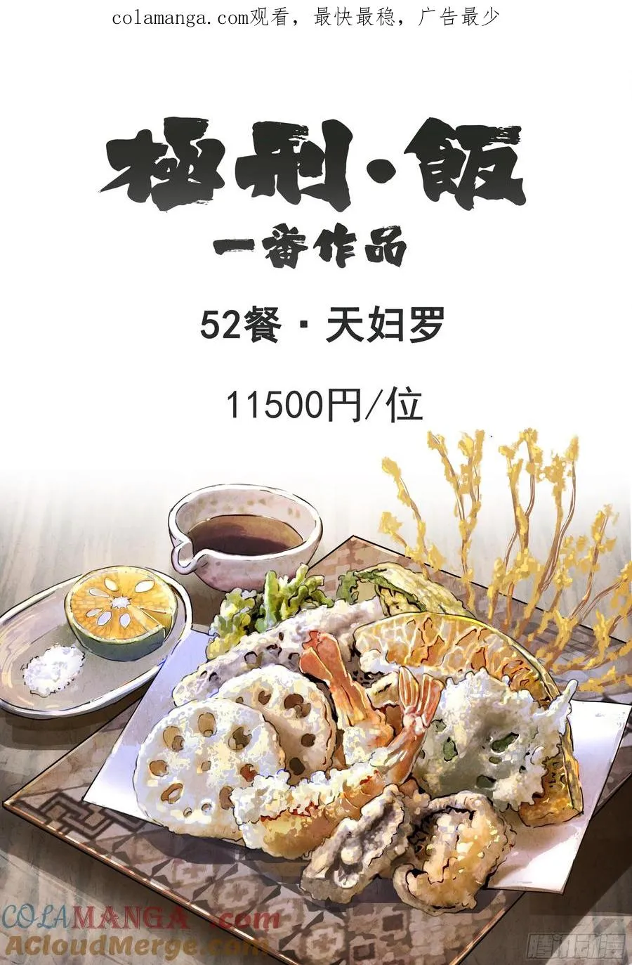 第五二话 天妇罗（一）0