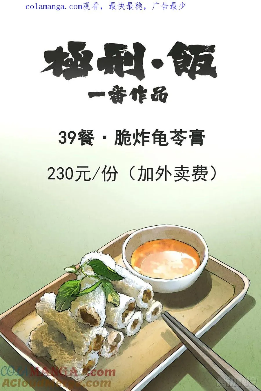 第三九话 脆炸龟苓膏（一）0