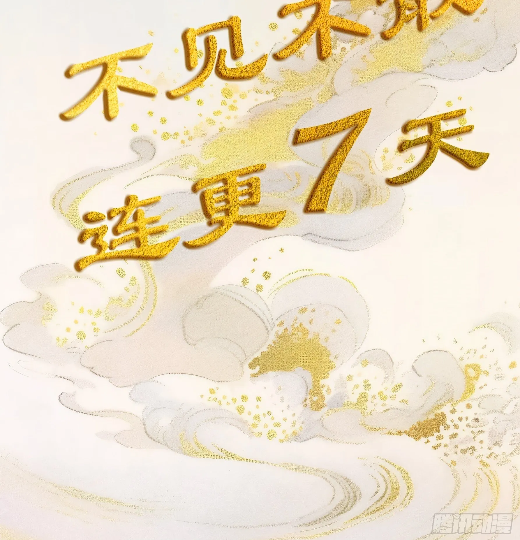 预告-1.17连更7天！10
