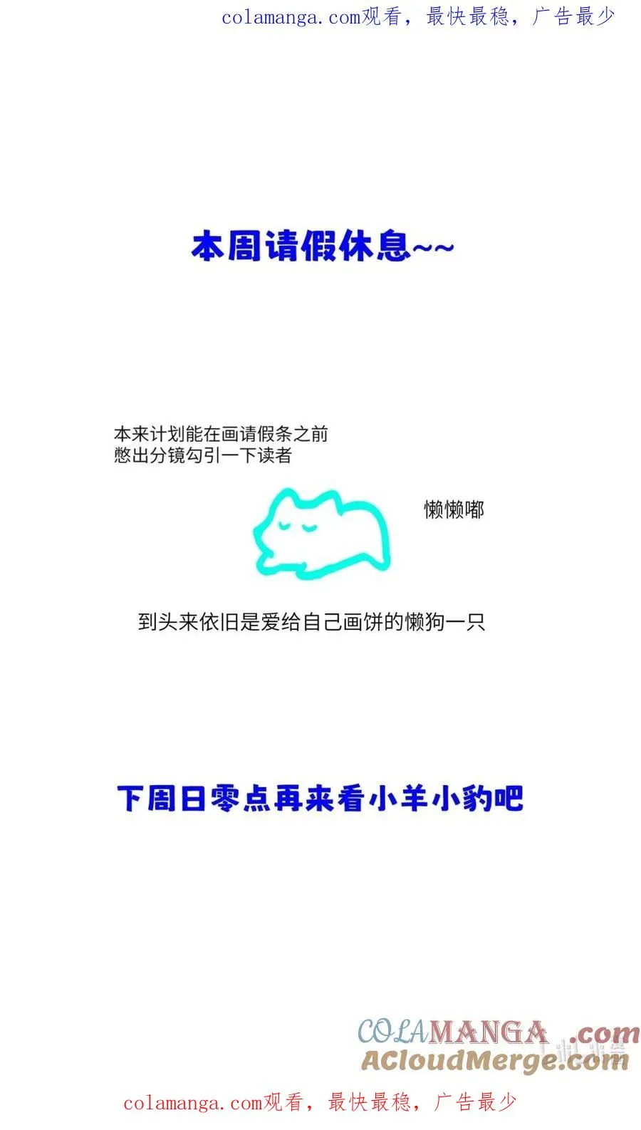 本周请假~ 下周日零点来看小羊小豹~0