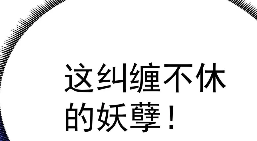 21-这纠缠不休的妖孽125