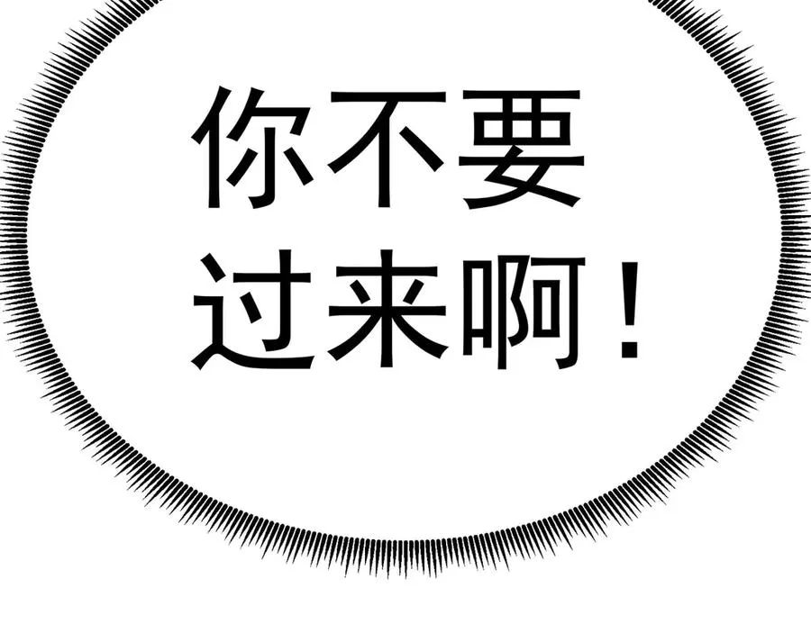 31-你不要过来啊！121