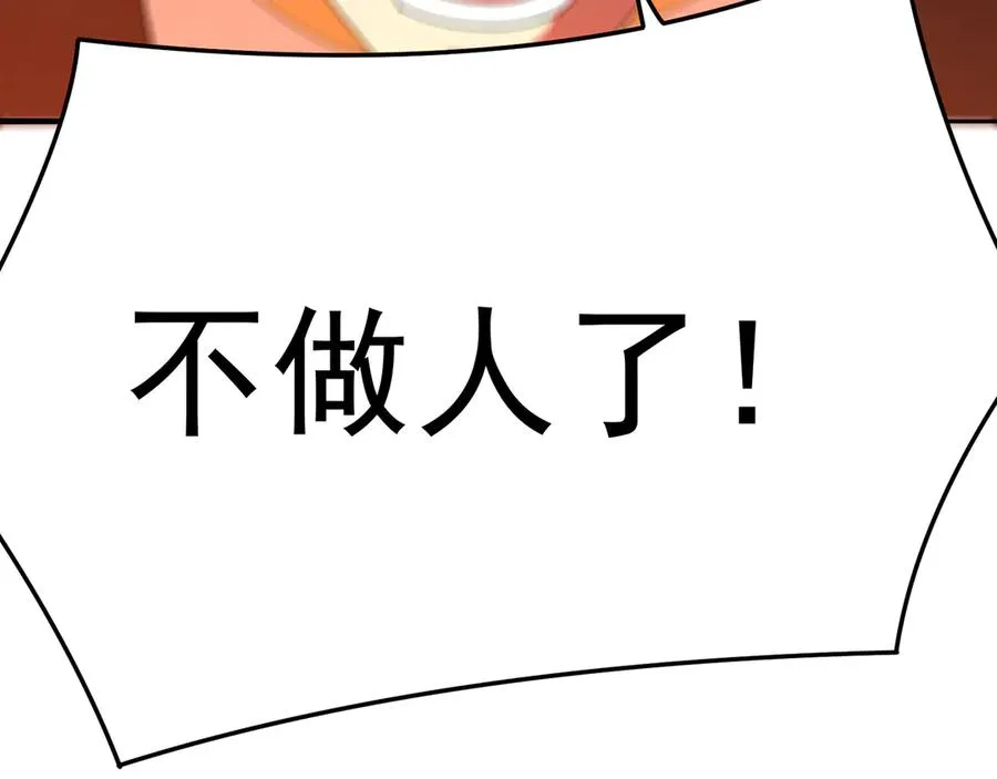 53-我不做人啦！85