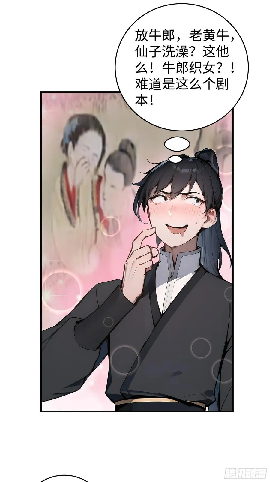 01 仙女洗澡？牛郎得罪了！17