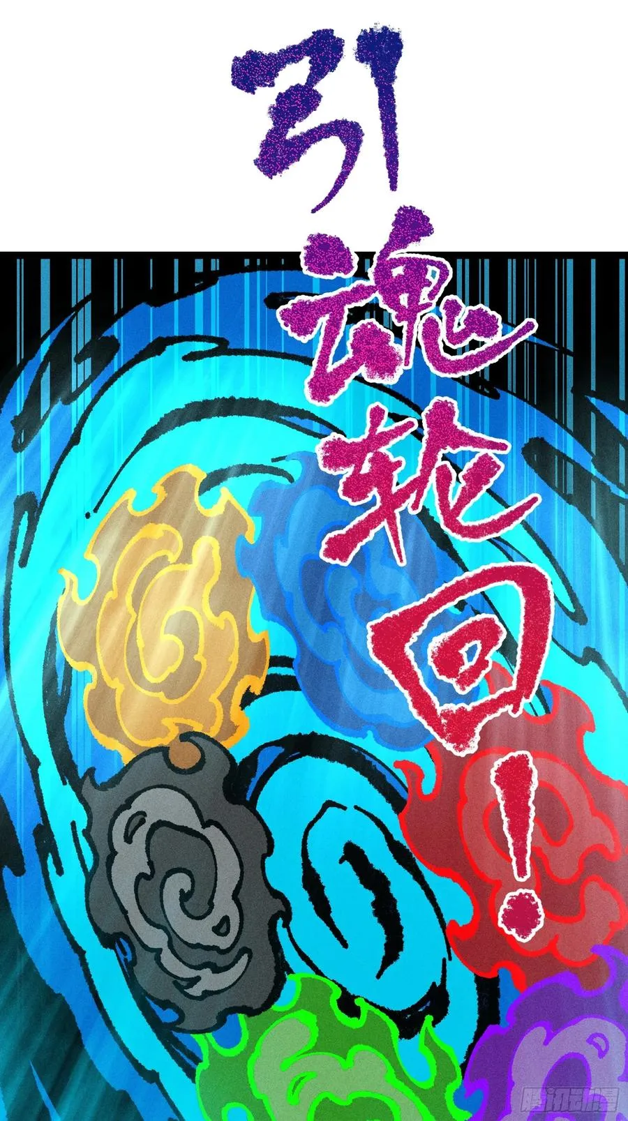 六道冥轮！58