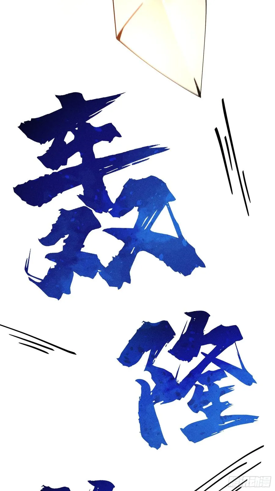 地仙之间亦有差别41