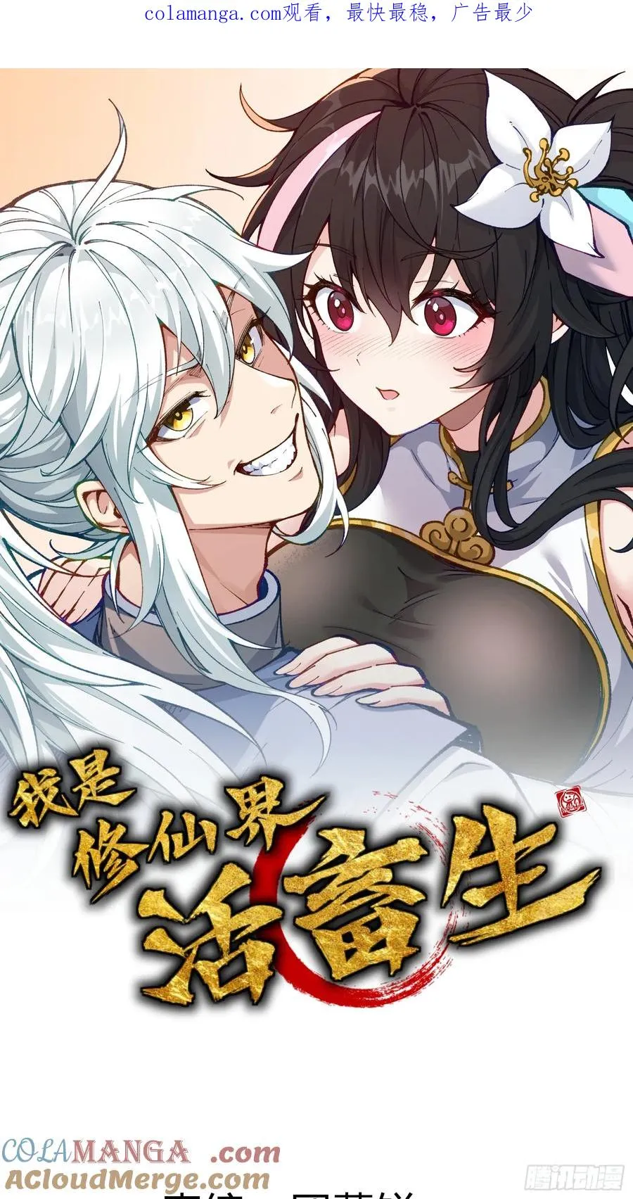 恩公不是活畜生！0
