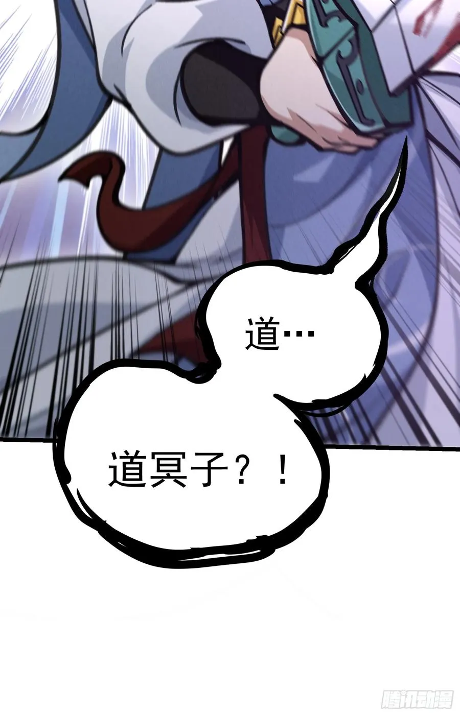 道冥子归来？74