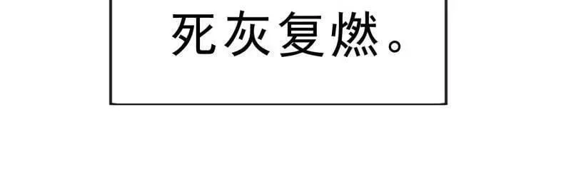 第1102话 ：死灰复燃33