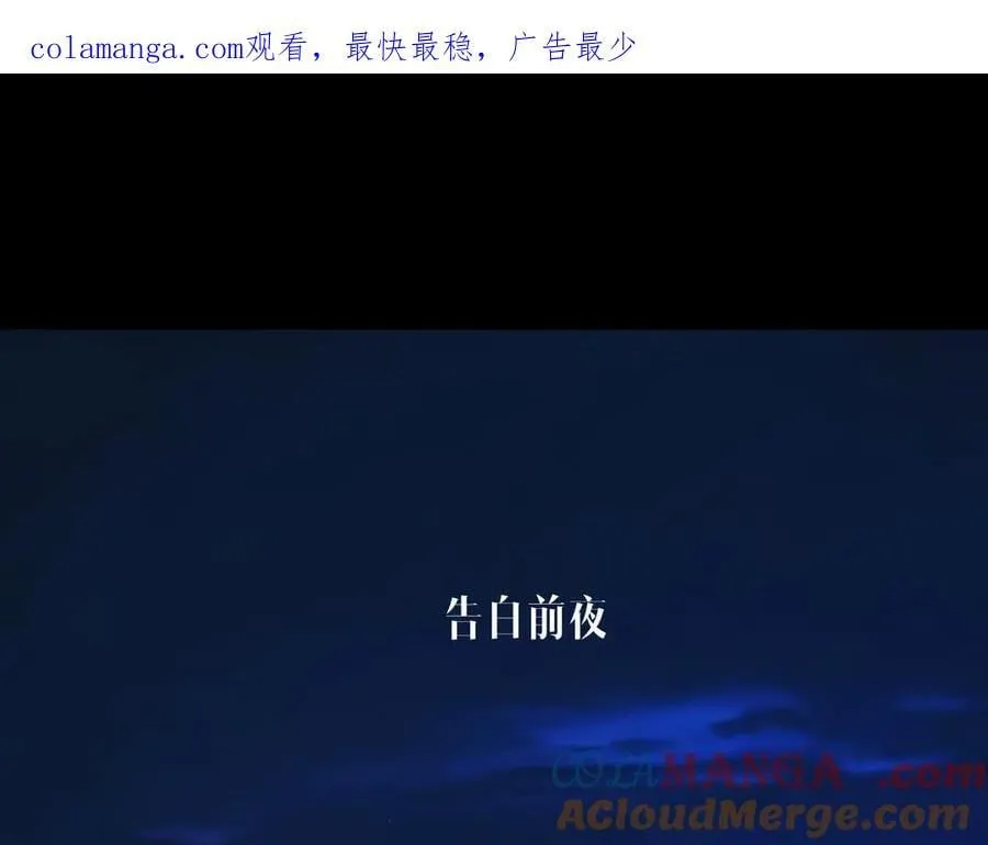 第54.5话 告白前夜0