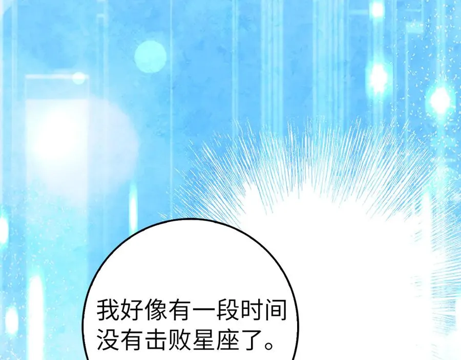 第91话 突破！双杀星座166