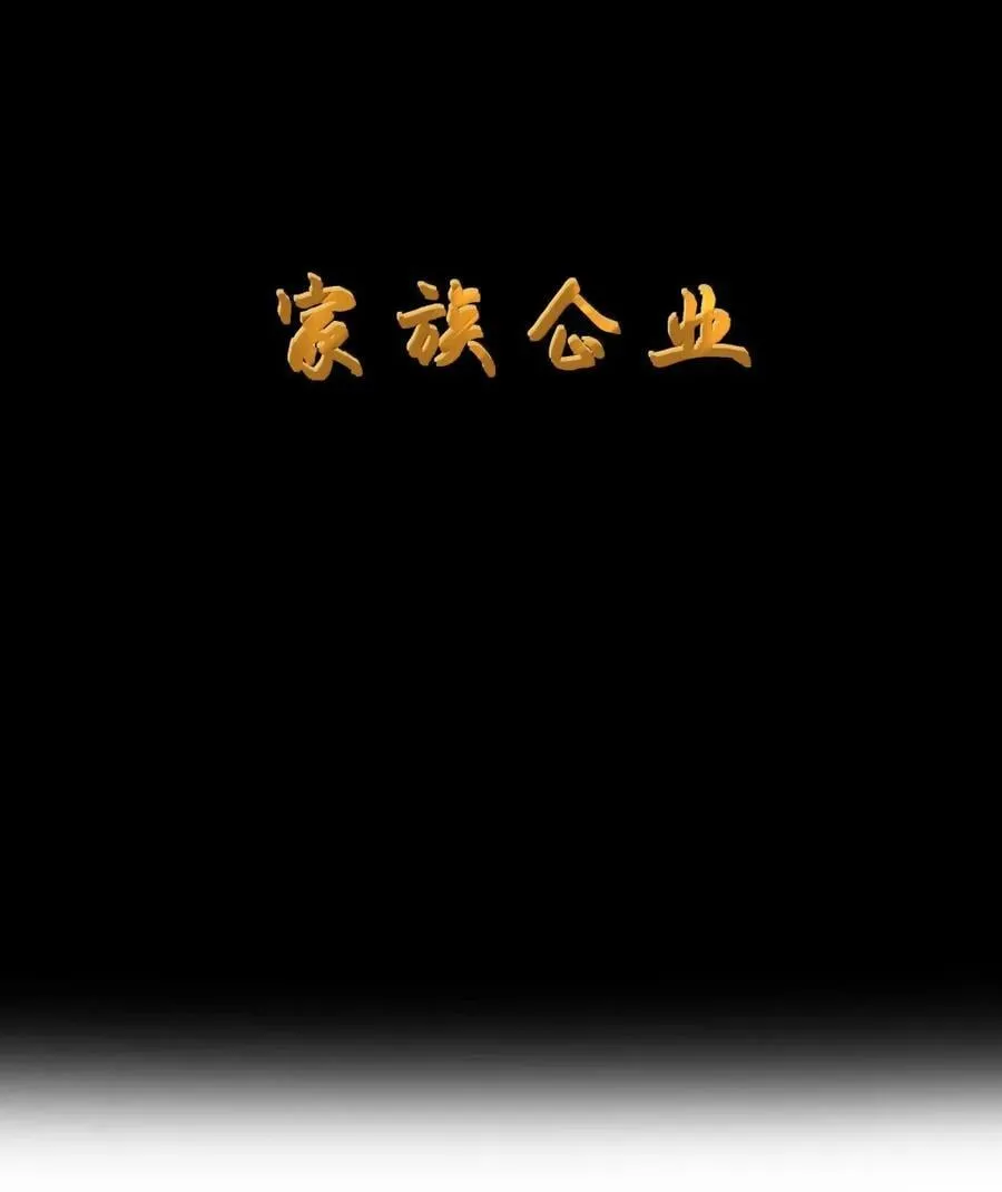 第109话 家族企业（王国落幕篇）7