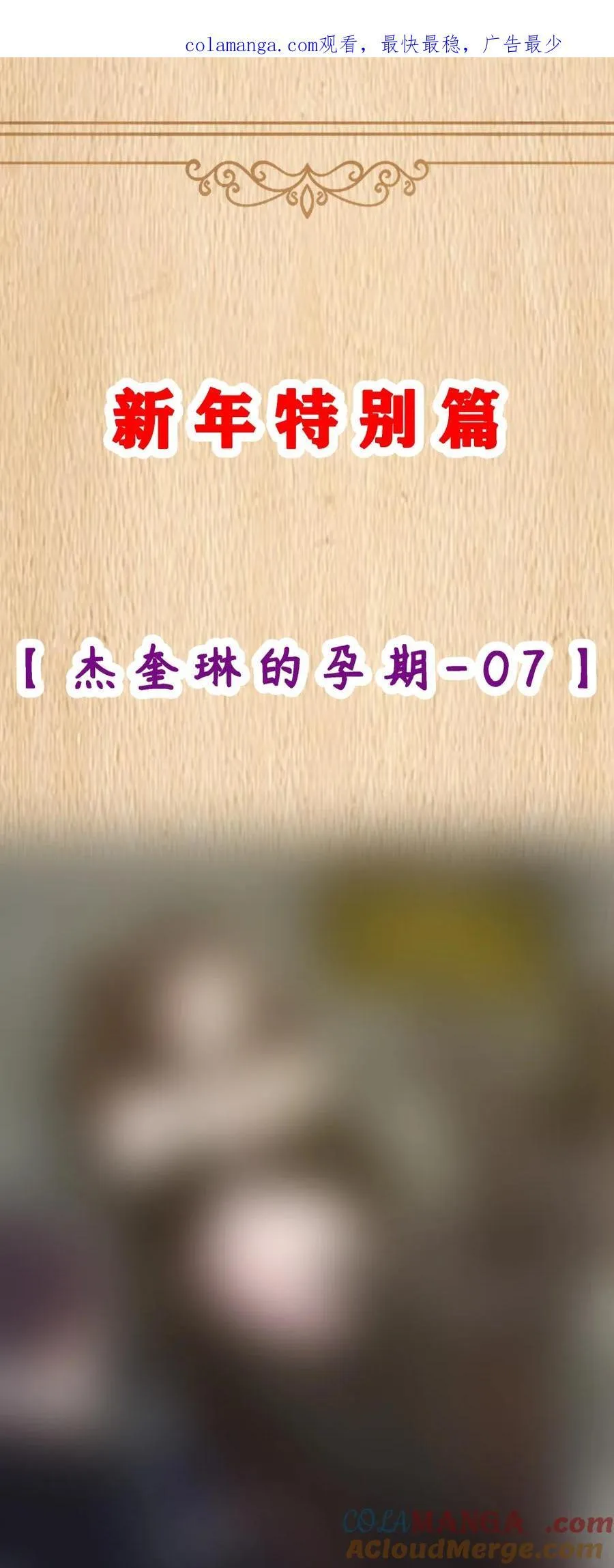 特典上线 杰奎琳的孕期07（新春特别篇）0
