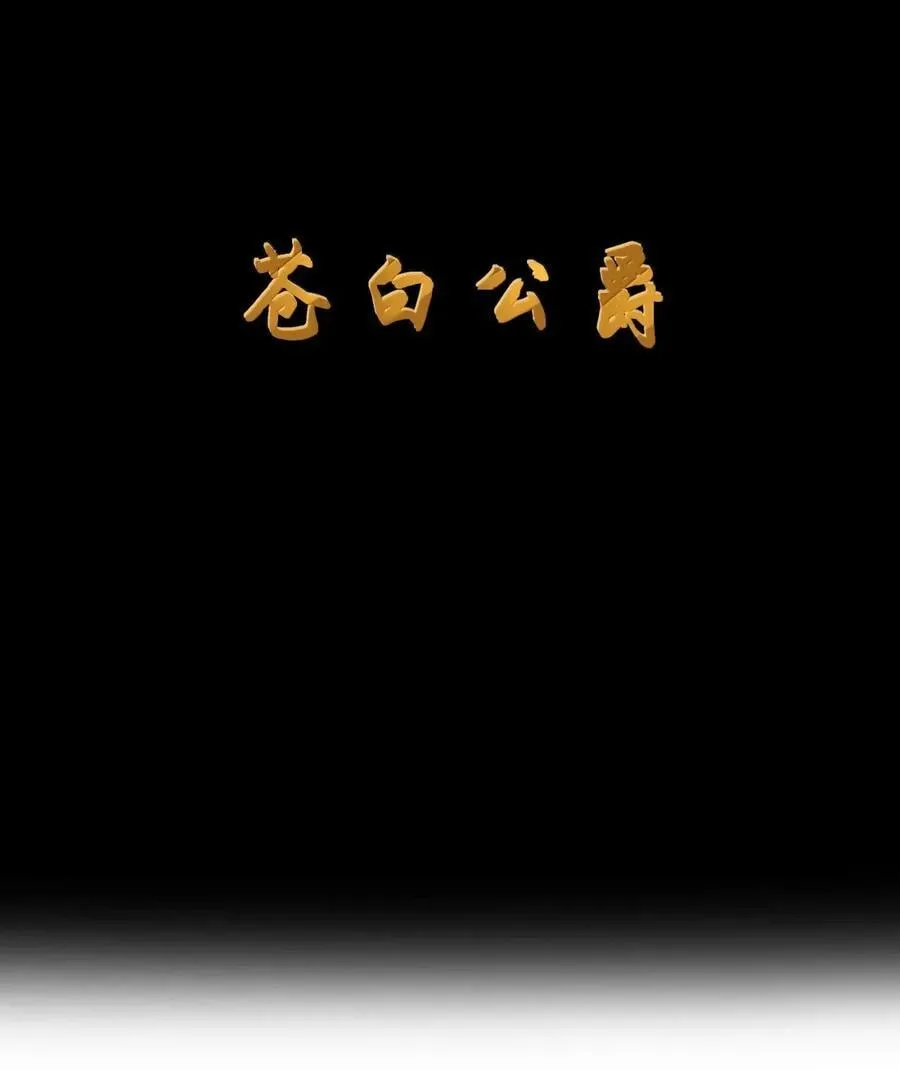 第110话 苍白公爵（王国落幕篇）7