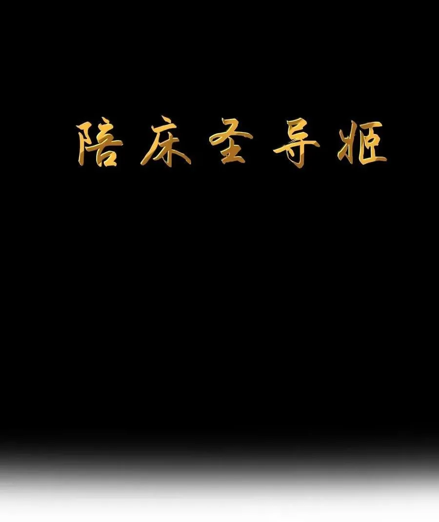 第111话 陪床圣导姬（王国落幕篇）8