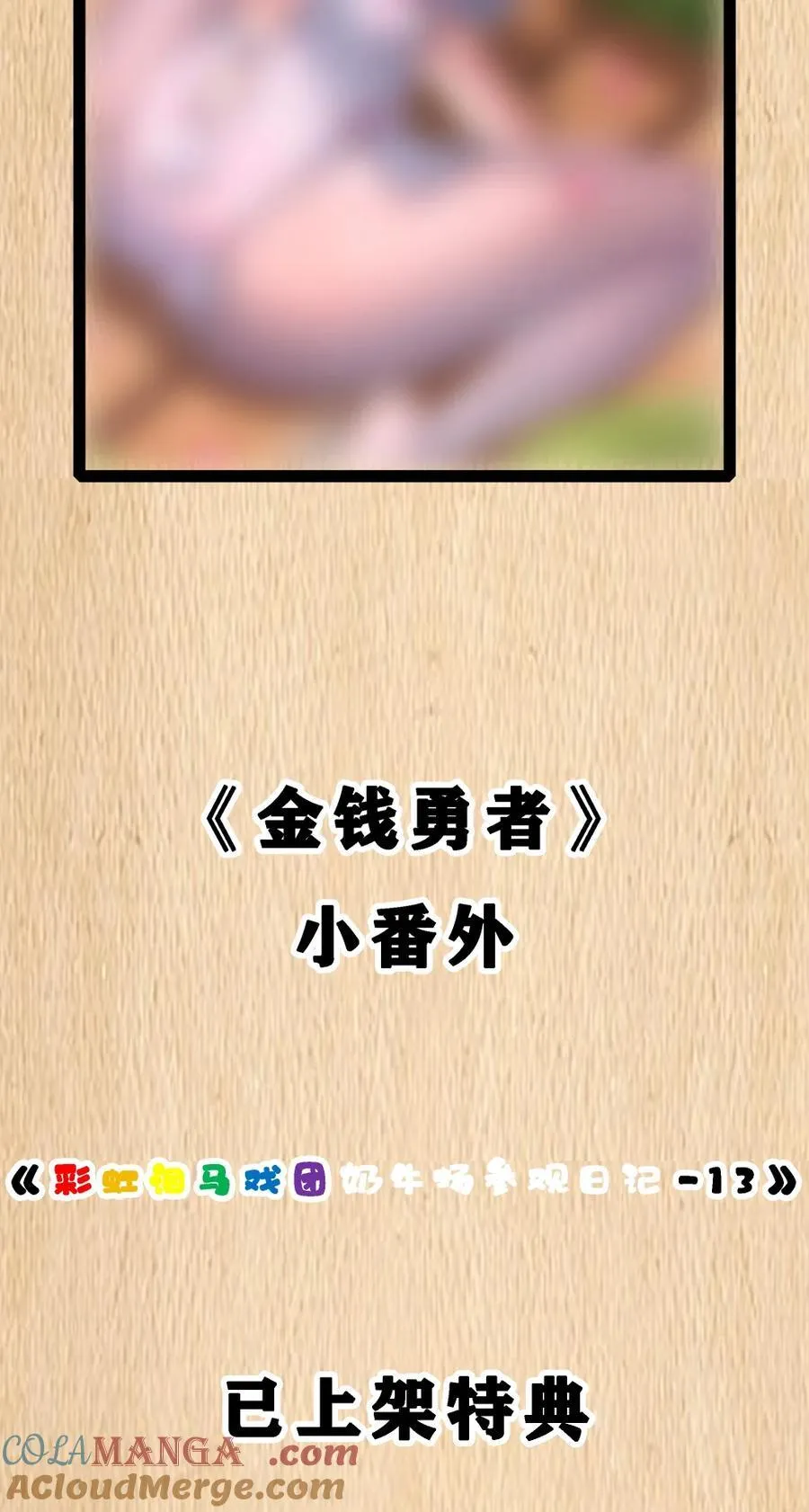 特典上线 清明特典&amp;奶牛场日记131